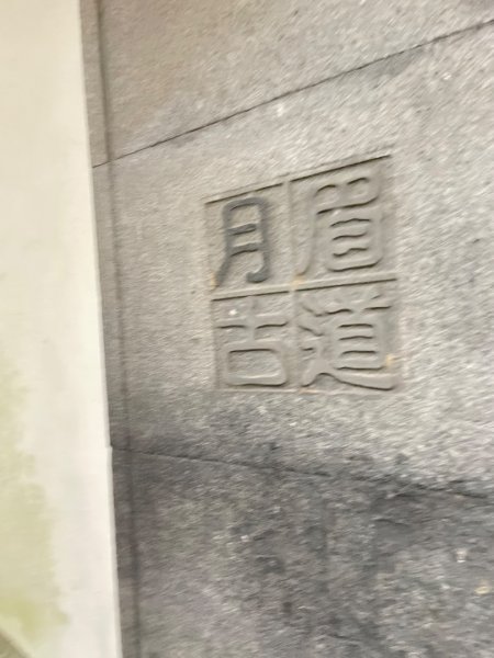 桃園大溪-花彩節🌼李騰芳古厝-月眉落雨松2934857