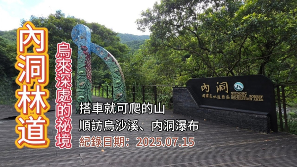 「內洞林道」,烏來山林深處的祕境,順訪內洞瀑布群、烏沙溪瀑布、内洞國家森林遊樂區,搭車就可爬的山