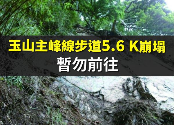 【新聞】8月26日玉山主峰線步道5.6 K崩塌無法通行