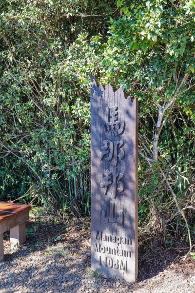 [苗栗]馬那邦山2355154