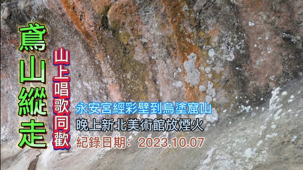 「鳶山縱走」,永安宮經彩壁到烏塗窟山下山上唱歌土雞堿同歡