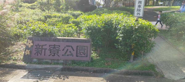 新寮休閒步道2949215