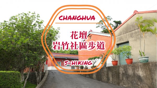 微解封-S步道｜彰化｜岩竹社區步道｜文藝小品綠樹走廊｜花壇鄉