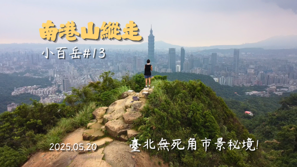 南港山攀岩步道&拇指山｜隱藏版信義區無死角觀景平台!