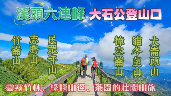 【溪頭六連峰】溪頭抹茶山、大石公登山口、大崙頭山、貓冬望山、民眾坪山、樟空崙山、志騰山、竹崙山O繞