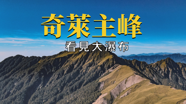 【登山的人】奇萊大瀑布