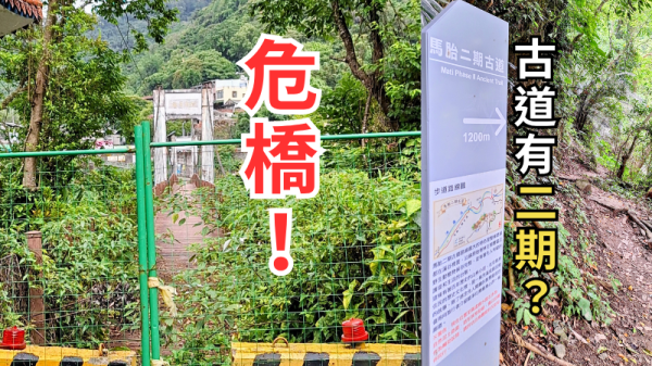馬胎古道-南坪古道｜古道竟然有二期？內灣吊橋年久失修變危橋！