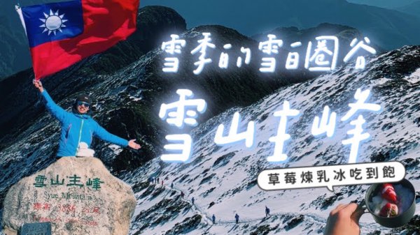雪季下的雪山主峰｜10年後重遊登山口｜感人日出雪景（含影片實錄分享）