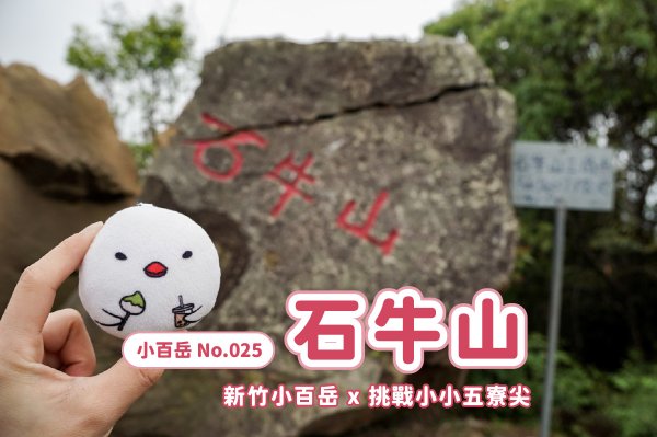 新竹石牛山步道｜小百岳封面