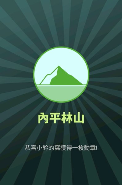 114.06.28內平林山-番子坑山-平湖森林遊樂區之O型2824298