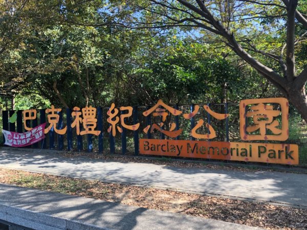 台南市東區巴克禮公園、彰化以南唯一小水準點高雄岡山大埔十四號1576479
