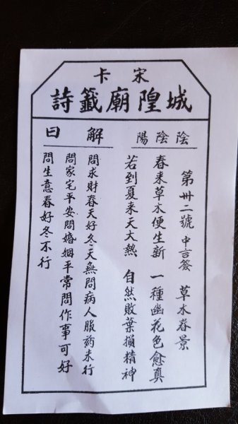宋卡城隍廟籤詩2487486