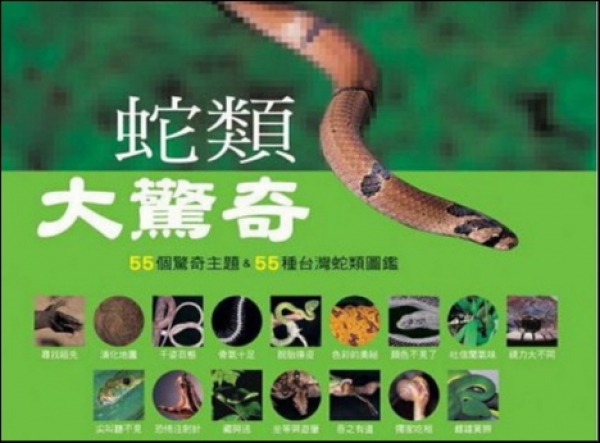 【書訊】蛇類大驚奇：55個驚奇主題&55種臺灣蛇類圖鑑
