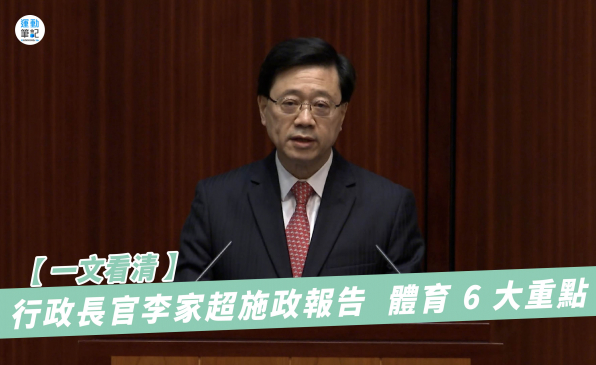 【一文看清】 行政長官李家超施政報告 體育 6 大重點 ｜ 運動筆記HK | hk.running.biji.co