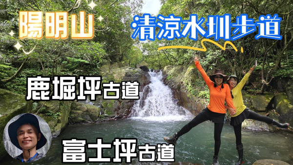 陽明山秘境，涼爽水圳步道，鹿堀坪古道，富士坪古道，夏日戲水與溯溪天堂，首選鹿堀坪（頭前溪）瀑布。