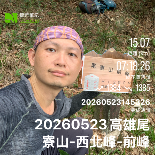 20260523高雄尾寮山連峰(第25刷)3065380