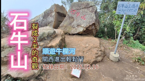 「石牛山」O形,裂成2半的奇觀,關西進出輕鬆行,順遊牛欄河