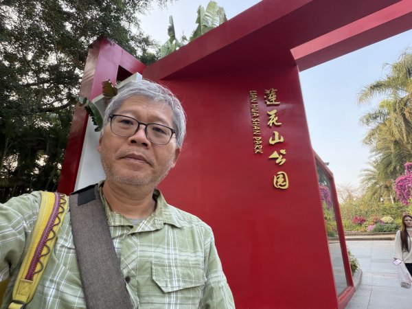 [茂名馬之行-12] 2026_0119 蓮花山公園2996916