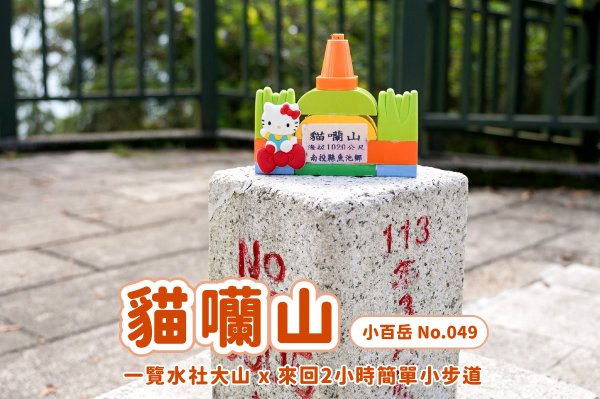 貓囒山小百岳封面