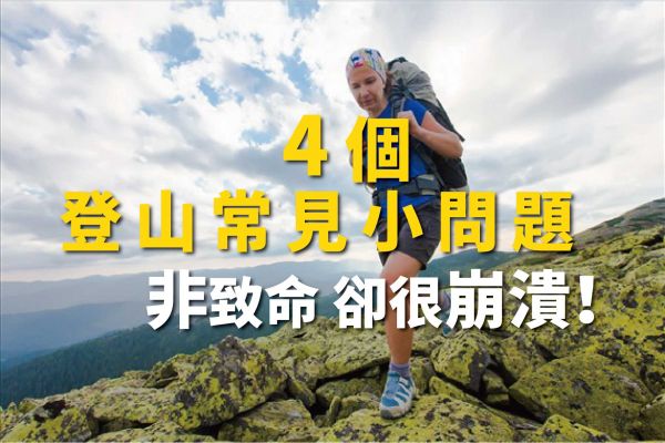 【登山醫學】動暈症、抽筋、水泡、失眠