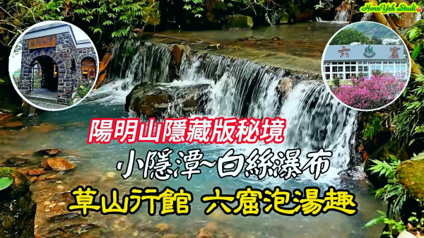 陽明山隱藏版秘境 小隱潭白絲瀑布 草山行館 下六窟泡湯趣