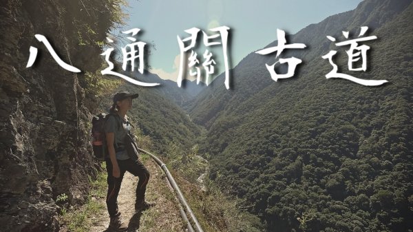 八通關古道、雲龍瀑布，西部版錐麓古道