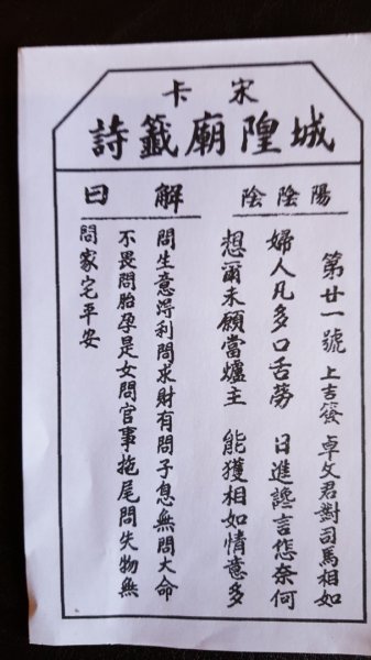 宋卡城隍廟籤詩2487497