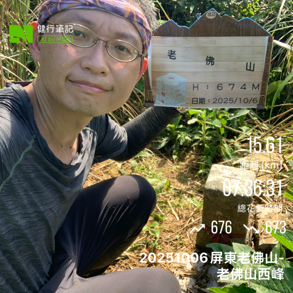 20251006屏東老佛山-老佛山西峰2907863