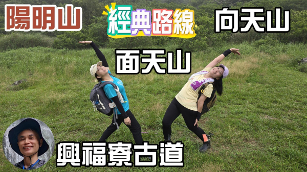 陽明山優質經典步道，興福寮古道，雲霧繚繞的向天池，宛如仙境，續走向天山及面天山，炎熱夏季，涼爽舒服的步道。