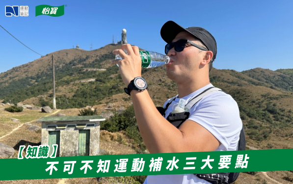 【知識】不可不知運動補水三大要點 ｜ 運動筆記HK | hk.running.biji.co