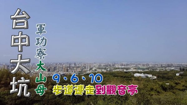 台中大坑9、9-1、6、10號步道連走，取軍功寮山、大山母山，訪觀音亭