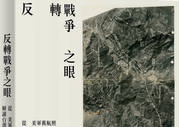 反轉戰爭之眼：從美軍舊航照解讀台灣地景脈絡