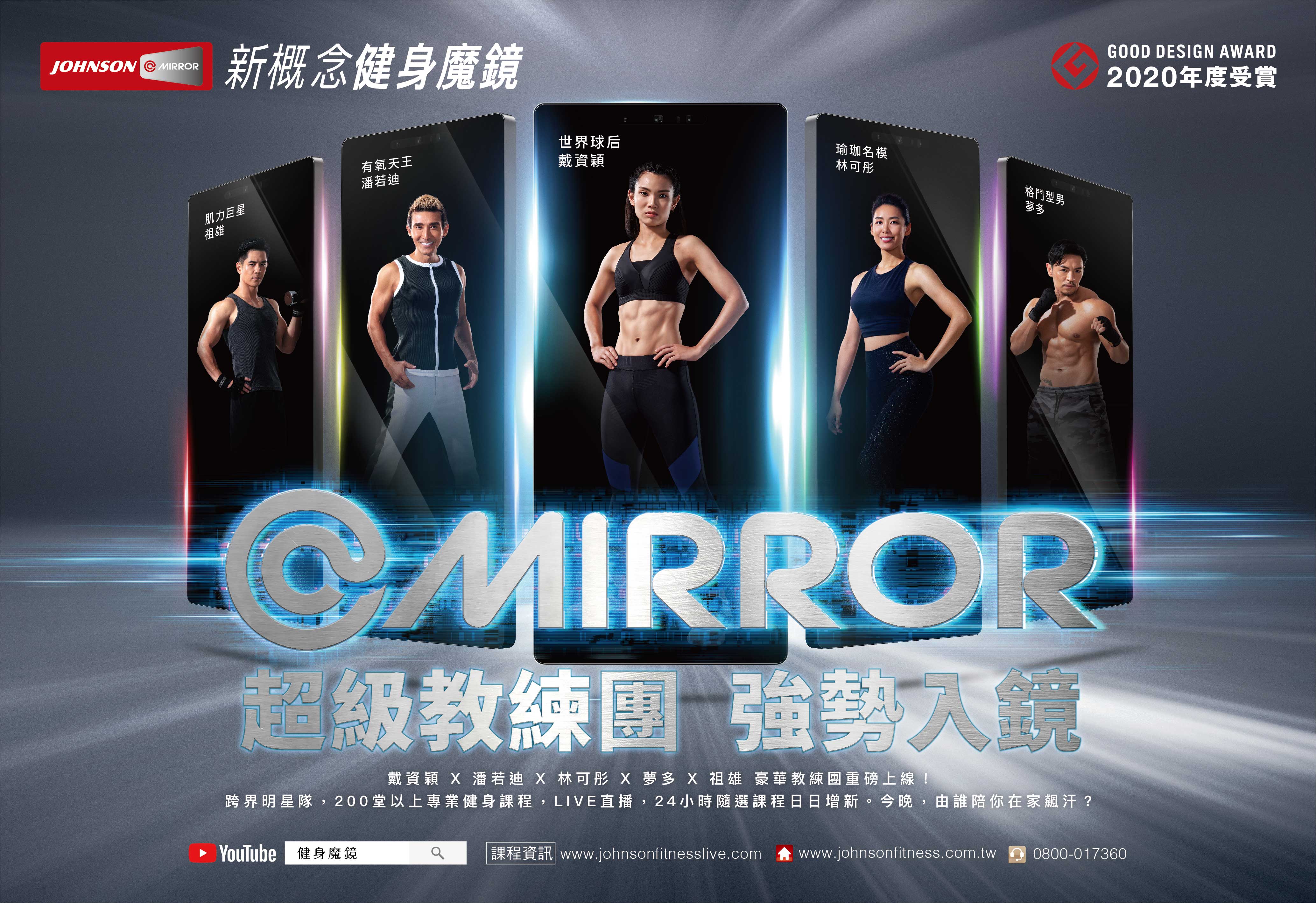 【品牌動態】今晚誰陪你在家飆汗？JOHNSON@MIRROR 新概念健身魔鏡 強