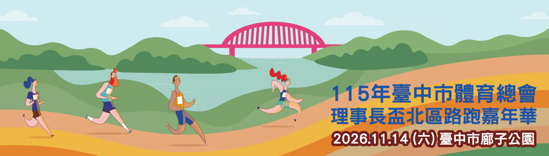 115年臺中市體育總會理事長盃北區路跑嘉年華 | 運動筆記