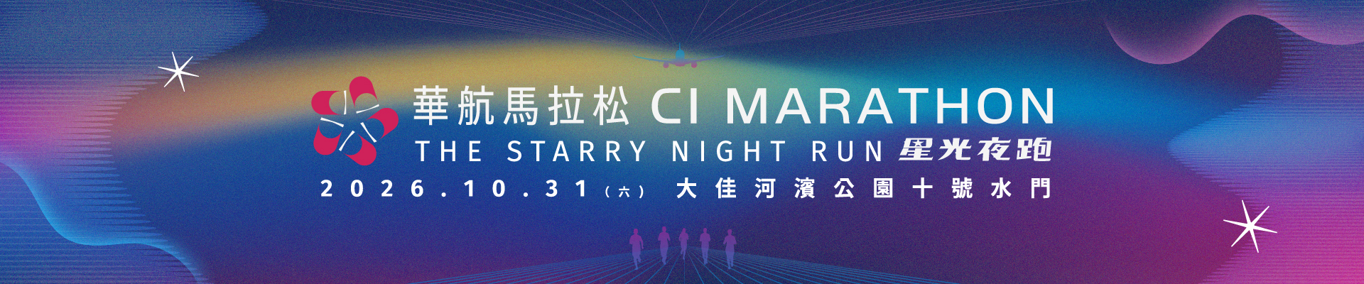 2026 華航馬拉松-星光夜跑 | 運動筆記