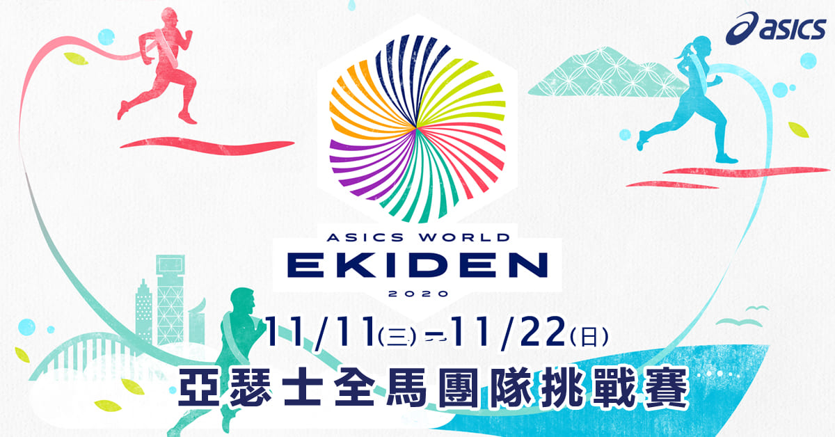 【賽事】傳承日本驛傳熱血團結精神！ASICS WORLD EKIDEN 線上路跑