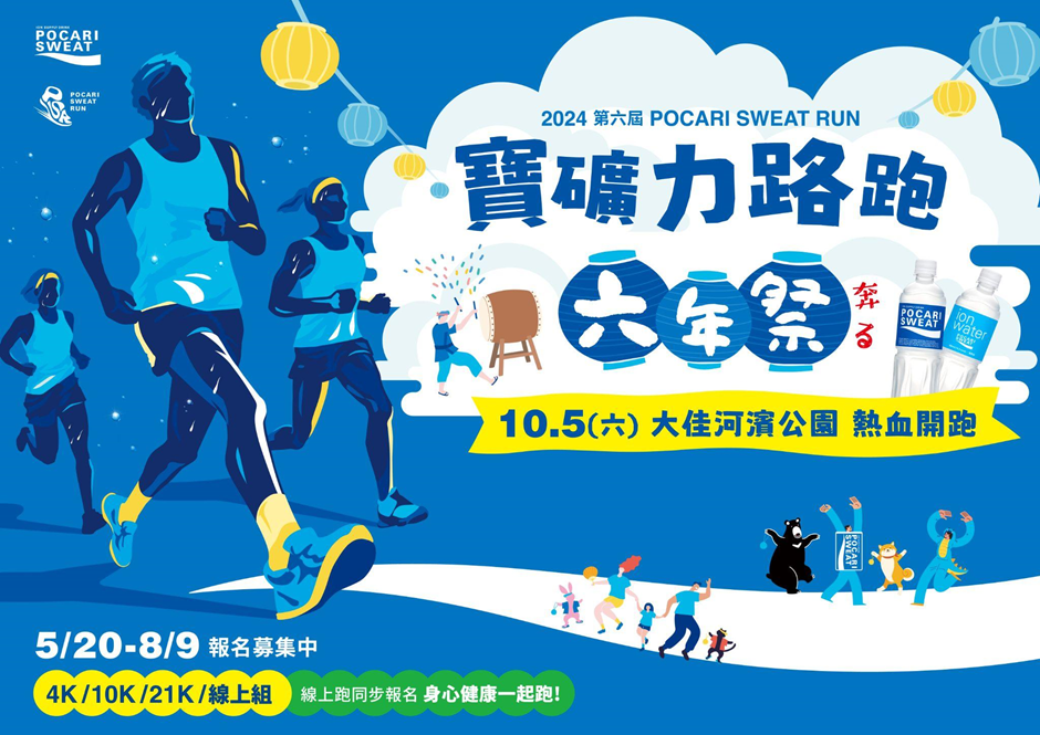【賽事】起跑前就開始應援的 2024 寶礦力路跑！ 新手跑者友善賽事必推