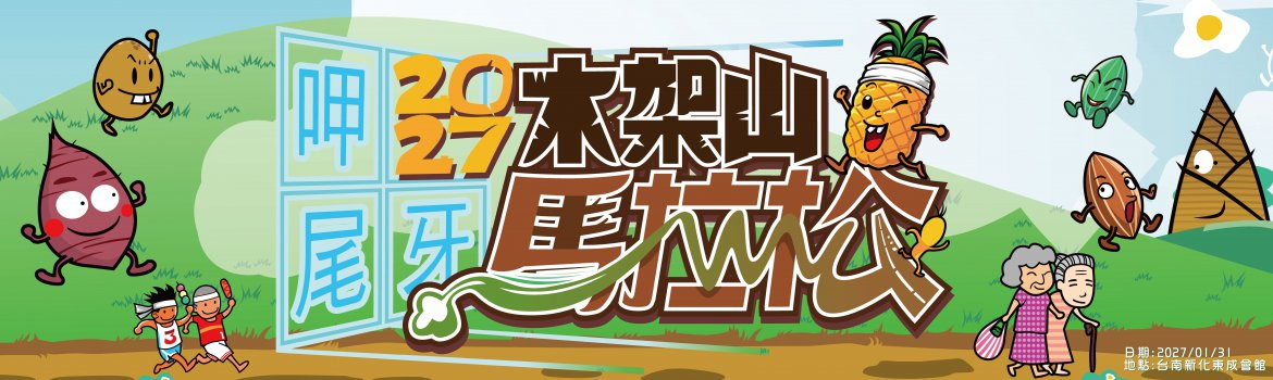 2027木架山馬拉松暨尾牙馬