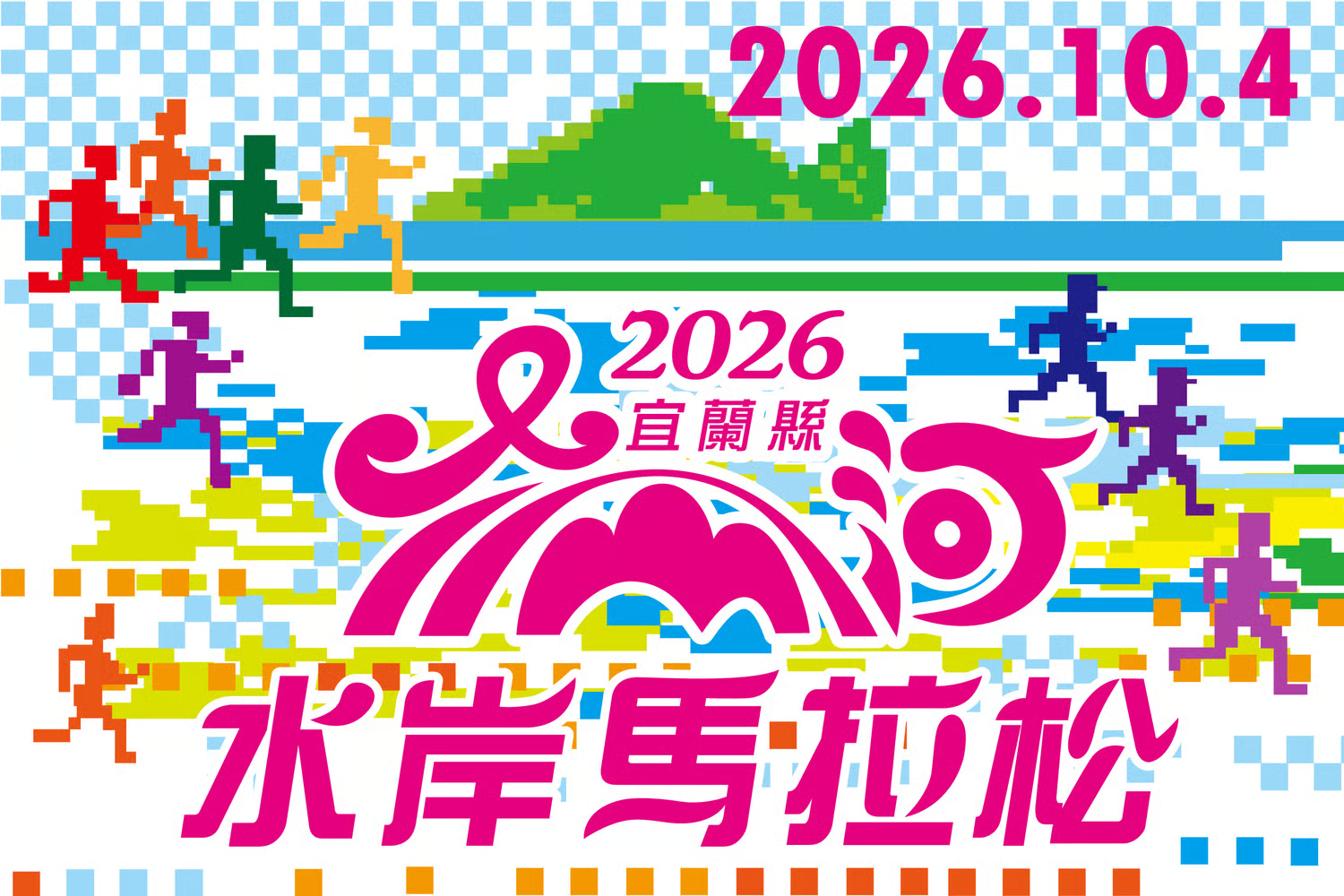 2026宜蘭縣冬山河水岸馬拉松