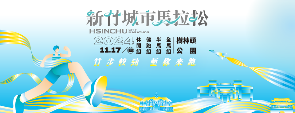 哇！【2024新竹城市馬拉松】跑進「空軍基地」！推全民「跑旅城市」用雙腳細細品嚐新竹之美。