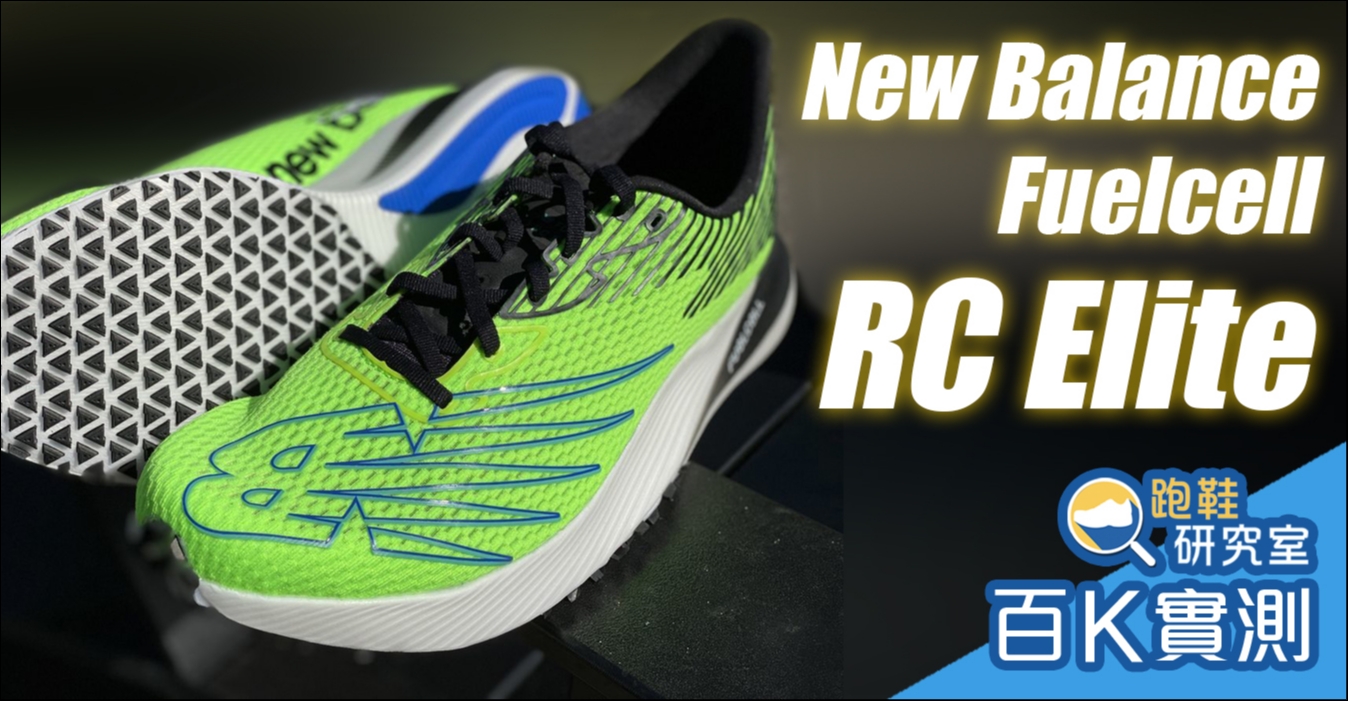 【品牌動態】FuelCell RC Elite 第二代 碳纖維跑鞋極速進化 戰勝賽道零阻力推進！