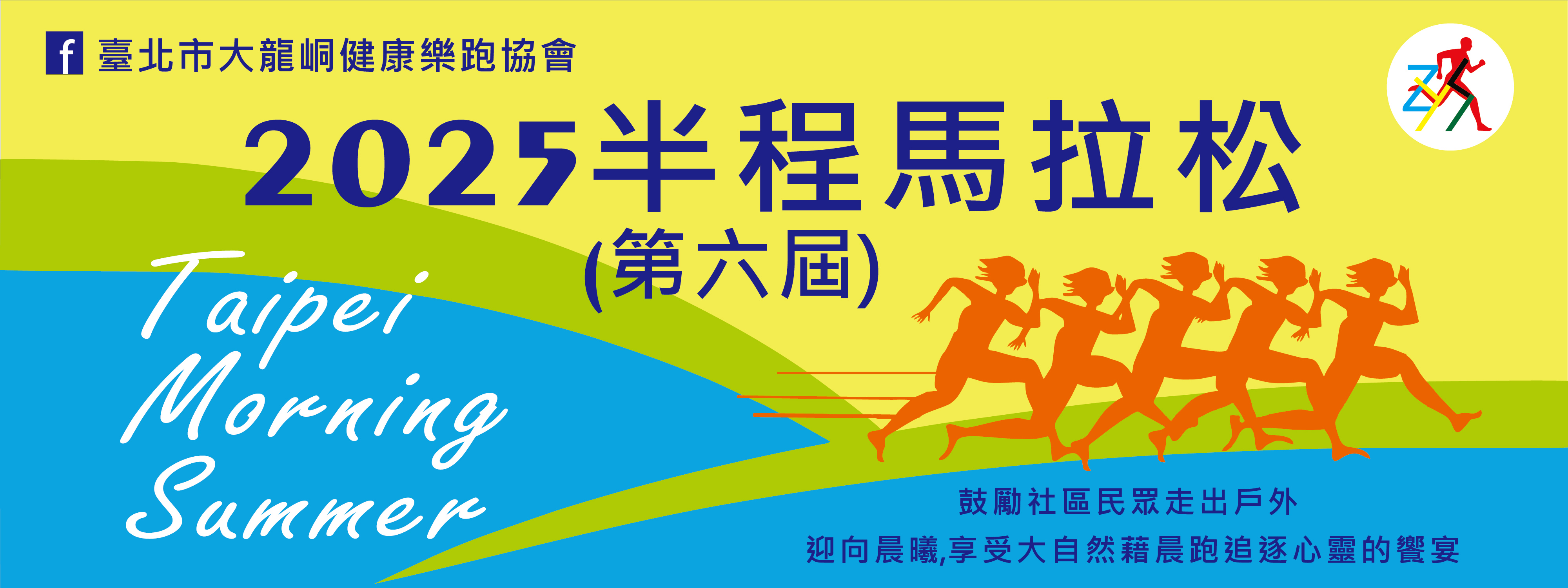 2026 第七屆 Taipei Morning Summer 半程馬拉松