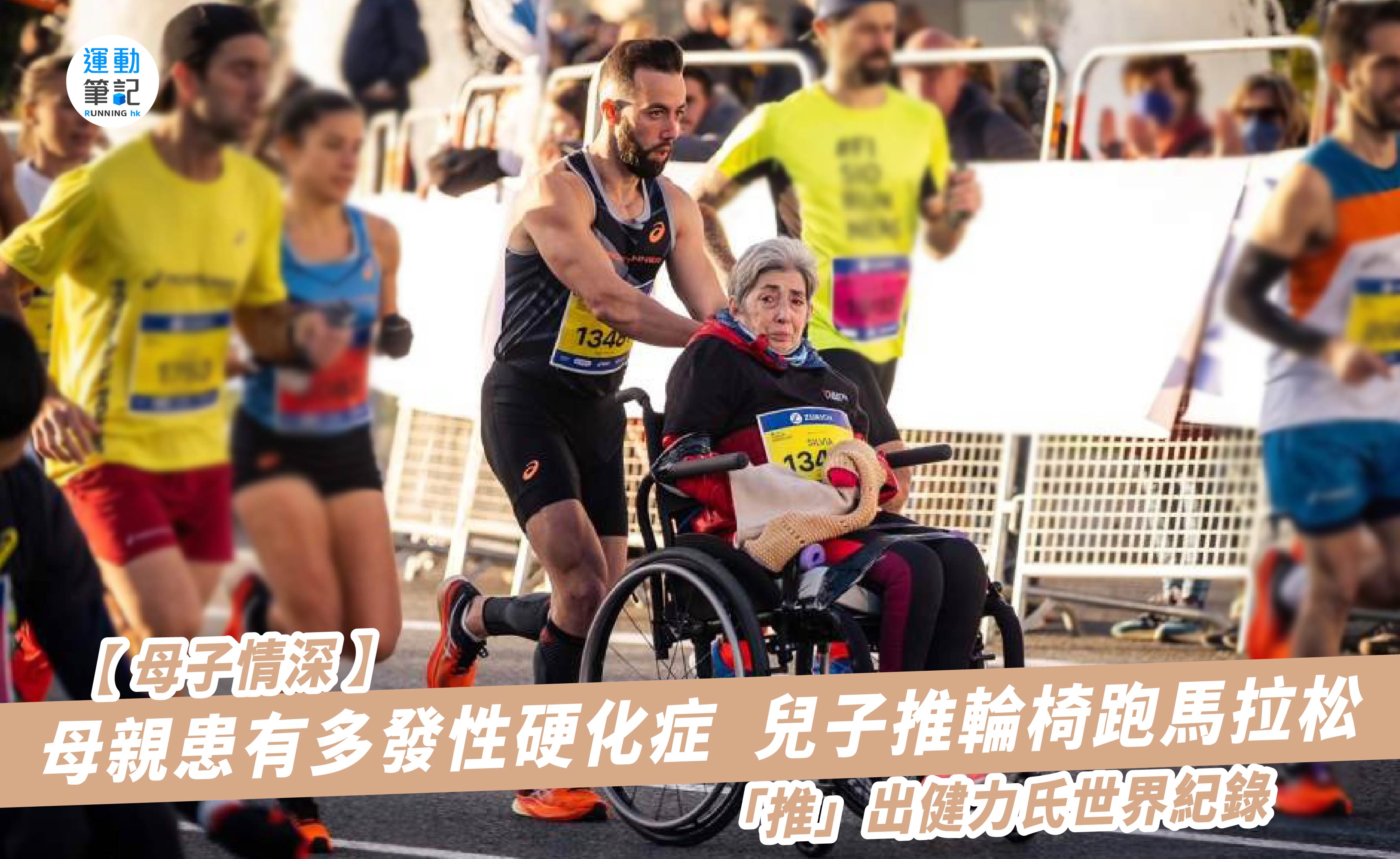母子情深】母親患有多發性硬化症兒子推輪椅跑馬拉松「推」出健力氏世界紀錄｜ 運動筆記HK | hk.running.biji.co