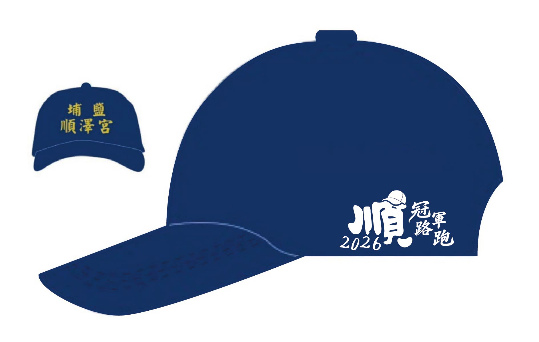樂活報名網 - 2026歲次丙午年順澤宮第四屆冠軍路跑－順風啟程 &bull; 澤福同行 &bull; 謝平安-順澤宮路跑限定冠軍帽