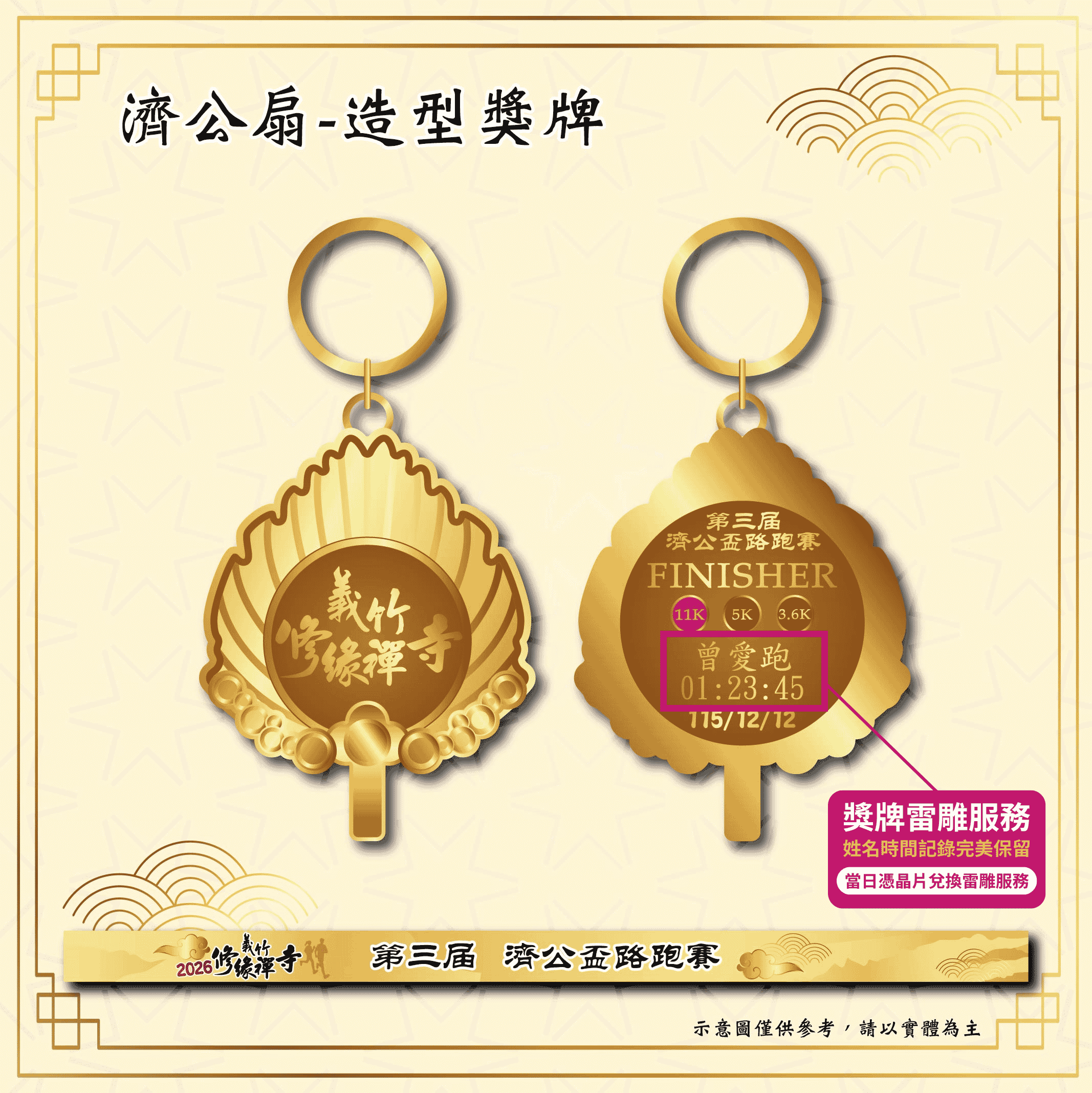 樂活報名網 - 2026義竹修緣禪寺-第三屆濟公盃路跑賽-完賽獎牌