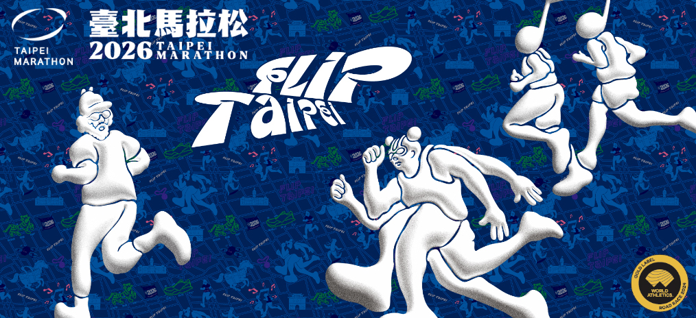 2026臺北馬拉松 TAIPEI MARATHON