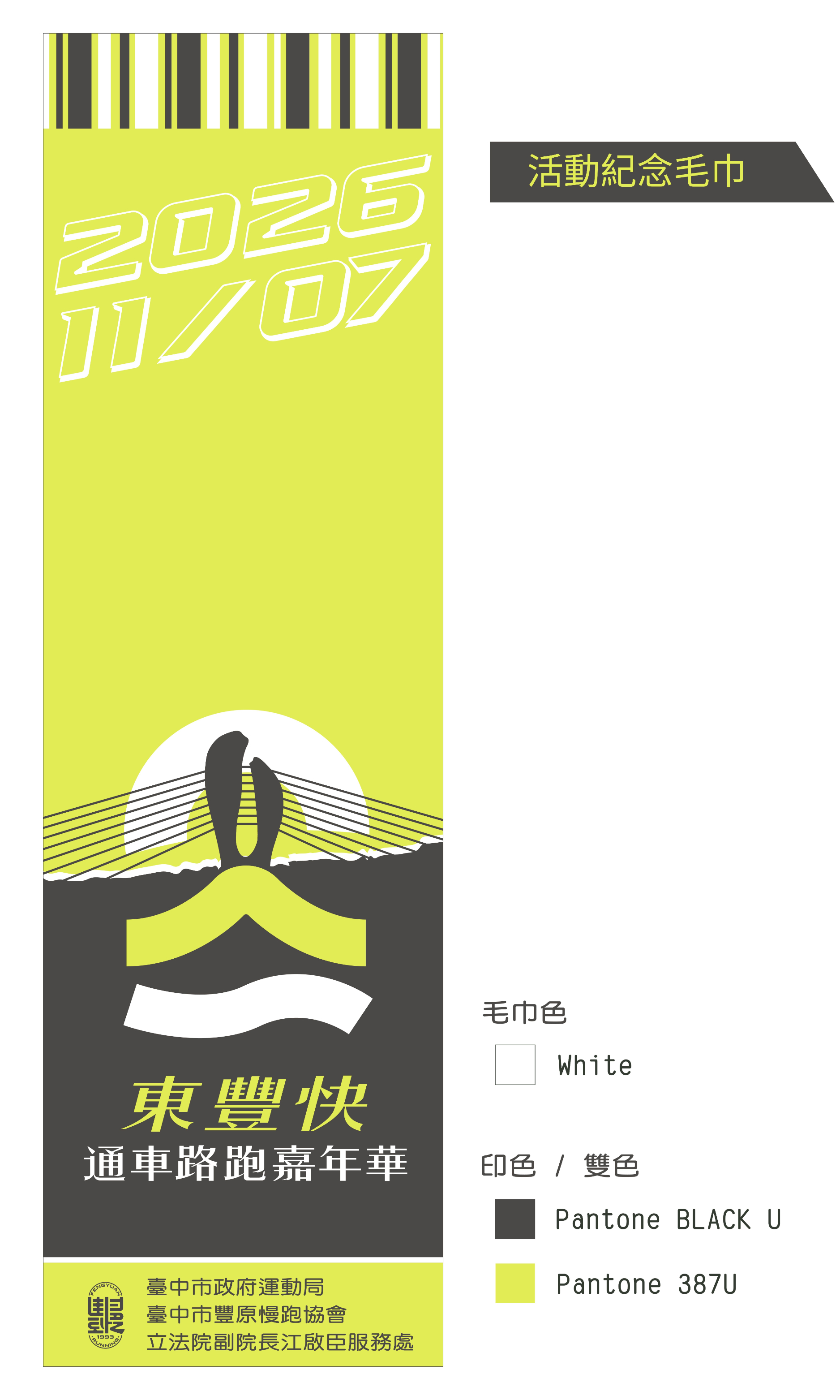 樂活報名網 - 東豐快通車路跑嘉年華-活動紀念毛巾