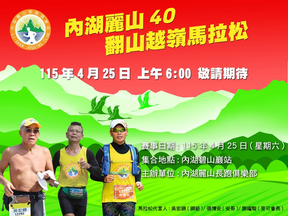 內湖麗山40~翻山越嶺馬拉松