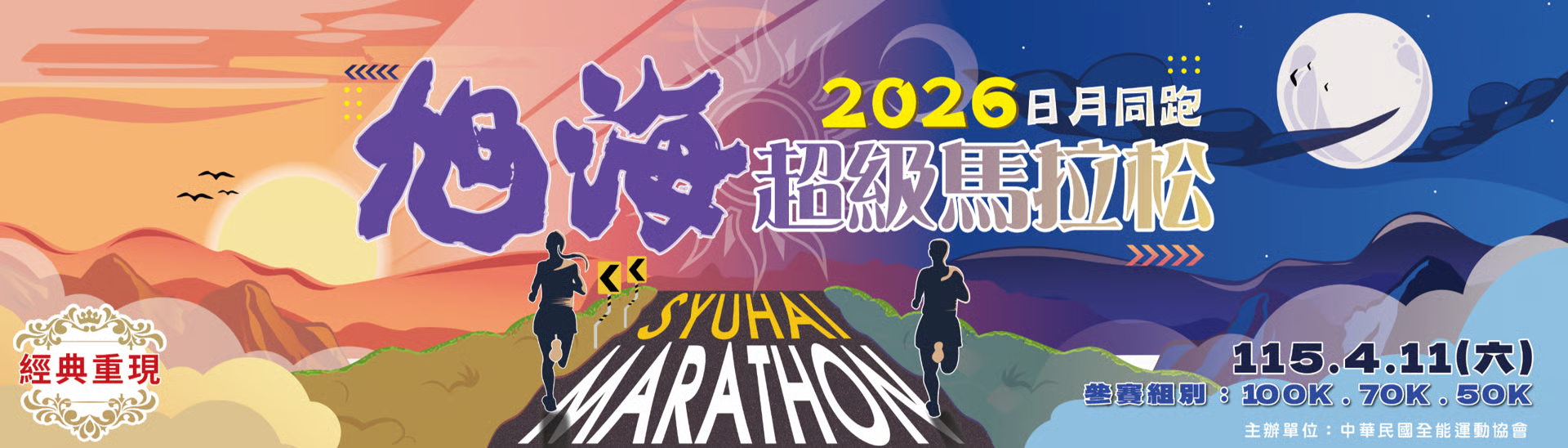 2026年旭海超級馬拉松 - 日月同跑