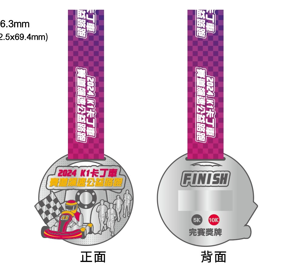 樂活報名網 - 2024 K1卡丁車賽道飆速公益路跑-完賽獎牌